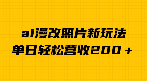 【副业项目7014期】单日变现2000＋，ai漫改照片新玩法，涨粉变现两不误-吉祥副业