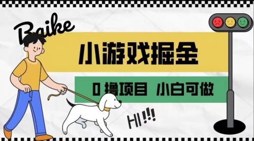 【副业项目7018期】如何通过小游戏掘金月入一万+【附引流，养机教程】-吉祥副业