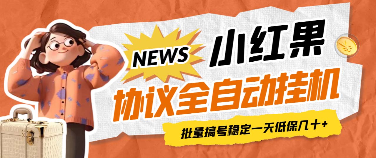 【副业项目7023期】小红果协议全自动挂机，批量搞号稳定一天低保几十+【脚本+教程】-吉祥副业