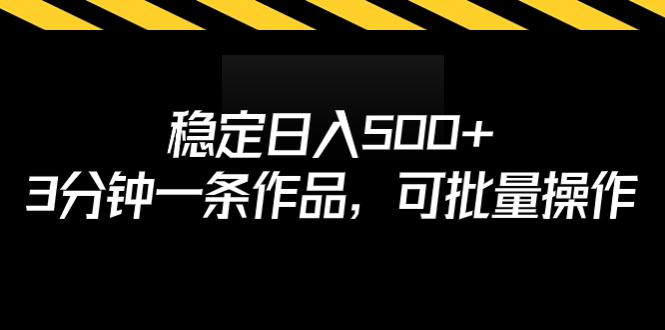 【副业项目7024期】稳定日入500+，3分钟一条作品，可批量操作-吉祥副业