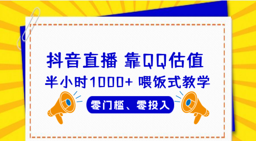 【副业项目7025期】QQ号估值直播 半小时1000+，零门槛、零投入，喂饭式教学-吉祥副业