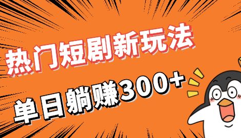 【副业项目7027期】热门短剧cps新玩法，让你收入直线增长，单日躺赚300+-吉祥副业