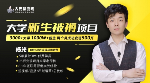 【副业项目7028期】大学新生被褥蓝海项目：两个月变现500万，从0~1项目陪跑-吉祥副业