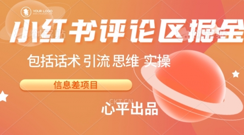 【副业项目7029期】小红书评论区掘金日入 200+【信息差项目】-吉祥副业
