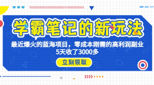 【副业项目7030期】学霸笔记新玩法，最近爆火的蓝海项目，0成本高利润副业，5天收了3000多-吉祥副业