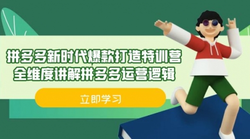【副业项目7033期】拼多多·新时代爆款打造特训营，全维度讲解拼多多运营逻辑-吉祥副业