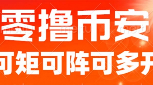 【副业项目7034期】最新国外零撸小项目，目前单窗口一天可撸10+-吉祥副业