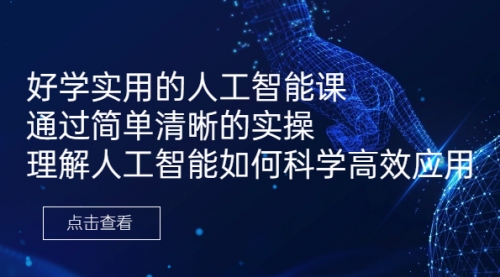 【副业项目7036期】好学实用的人工智能课 通过简单清晰的实操-吉祥副业