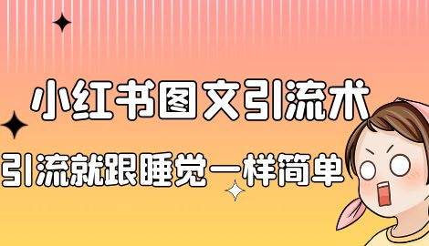 【副业项目7038期】小红书图文暴力引流法，单日引流100+，玩转私域流量跟睡觉一样简单-吉祥副业