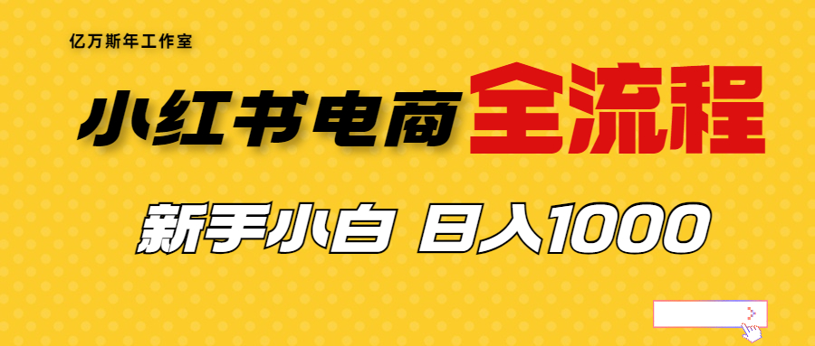 【副业项目7042期】收费4988的小红书无货源电商从0-1全流程，日入1000＋-吉祥副业