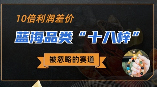 【副业项目7044期】被忽略的蓝海品类“十八籽”，10倍的利润差价-吉祥副业