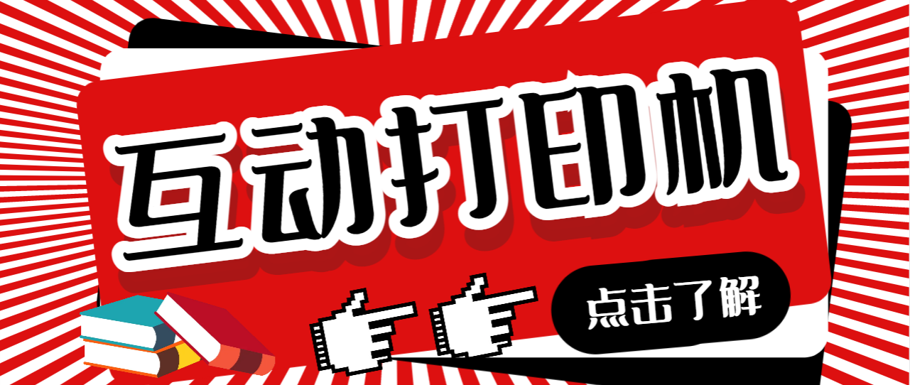 【副业项目7050期】外面收费108的听云直播互动打印机，抖音虚拟电子打印头像语音播报祝福语软件-吉祥副业