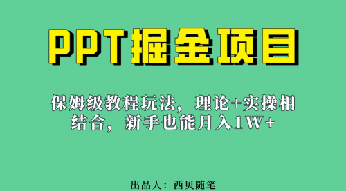 【副业项目7052期】月入1w的PPT掘金项目玩法（实操保姆级教程教程+百G素材）-吉祥副业
