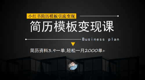 【副业项目7054期】小红书简历模板引流变现课，简历资料3.9一单,轻松一月2000单+（教程+资料）-吉祥副业