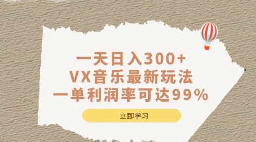 【副业项目7056期】一天日入300+,VX音乐最新玩法-吉祥副业