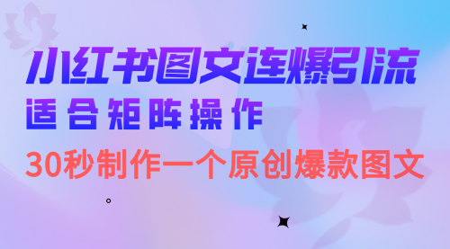 【副业项目7061期】小红书图文连爆技巧 适合矩阵操作 30秒制作一个原创图文-吉祥副业