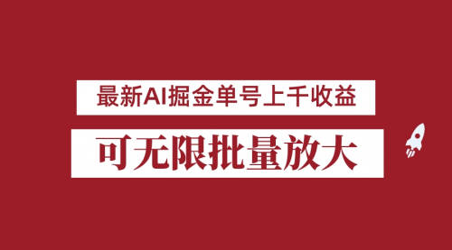 【副业项目7062期】外面收费3w的8月最新AI掘金项目，单日收益可上千，批量起号无限放大-吉祥副业