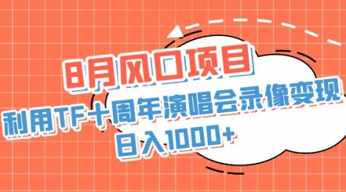 【副业项目7063期】利用TF十周年演唱会录像变现，日入1000+-吉祥副业