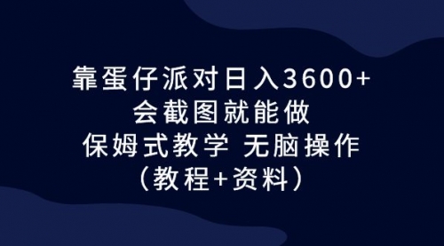 【副业项目7064期】蛋仔派对日入3600+，会截图就能做，保姆式教学-吉祥副业