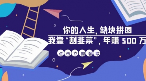 【副业项目7065期】某高赞电子书《你的人生，缺块拼图——我靠“割韭菜”，年赚500万》-吉祥副业