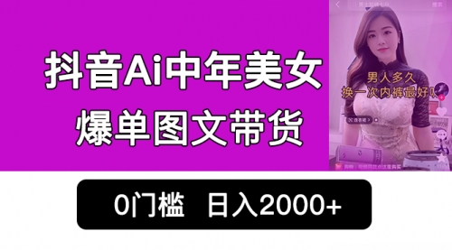 【副业项目7066期】抖音Ai中年美女爆单图文带货，最新玩法，0门槛发图文，日入2000+-吉祥副业