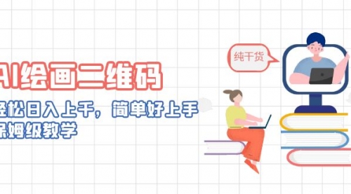 【副业项目7067期】AI绘画二维码，轻松日入上千，简单好上手-吉祥副业