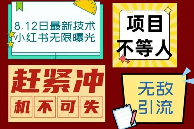 【副业项目7068期】小红书8月最新技术无限曝光亲测单账号日引精准粉100+无压力-吉祥副业
