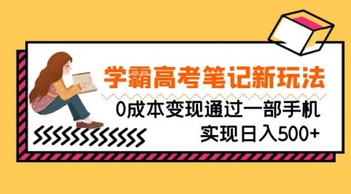 【副业项目7070期】刚需高利润副业，学霸高考笔记新玩法，0成本变现-吉祥副业