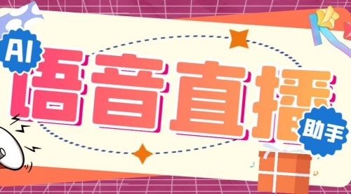 【副业项目7071期】听云AI直播助手AI语音播报自动欢迎礼物答谢播报弹幕信息-吉祥副业