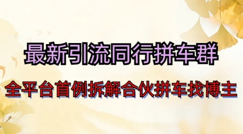 【副业项目7077期】最新引流同行拼车群合伙拼车找博主日引百人新玩法-吉祥副业