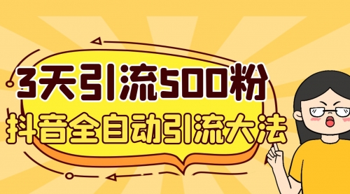【副业项目7079期】3天引流500创业粉，抖音全自动引流大法，不风控-吉祥副业