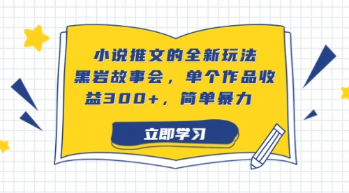 【副业项目7080期】小说推文的全新玩法，黑岩故事会，单个作品收益300+，简单暴力-吉祥副业