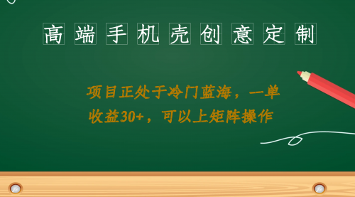 【副业项目7081期】高端手机壳创意定制，项目正处于蓝海，每单收益30+，可以上矩阵操作-吉祥副业