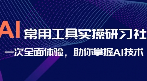 【副业项目7082期】AI-常用工具实操研习社，一次全面体验-吉祥副业