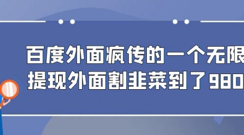 【副业项目7085期】百度半自动日收入300+玩法-吉祥副业