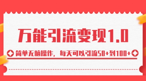 【副业项目7089期】绅白·万能引流变现1.0，简单无脑操作，每天可以引流50+到100+-吉祥副业