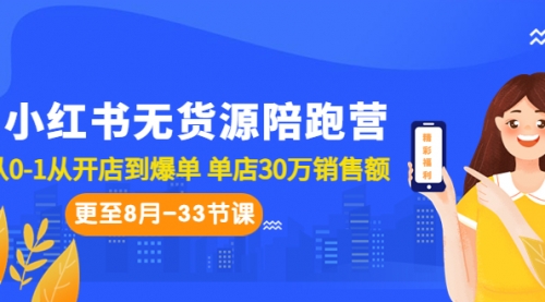 【副业项目7090期】小红书无货源陪跑营：从0-1从开店到爆单-吉祥副业
