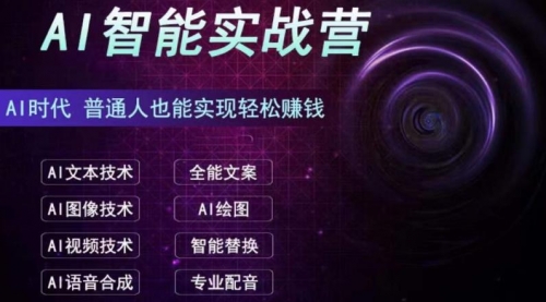 【副业项目7091期】AI智能赚钱实战营保姆级、实战级教程-吉祥副业