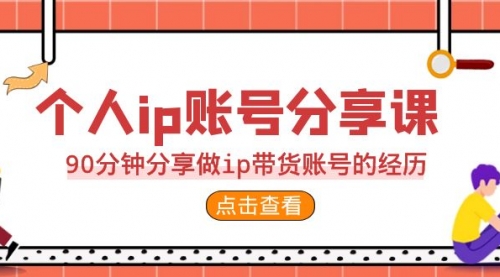 【副业项目7092期】2023个人ip账号分享课，90分钟分享做ip带货账号经历-吉祥副业