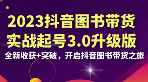 【副业项目7094期】2023抖音图书带货实战起号3.0升级版：全新收获+突破-吉祥副业