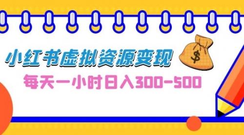 【副业项目7095期】0成本副业项目，每天一小时日入300-500，小红书虚拟资源变现（教程+素材-吉祥副业