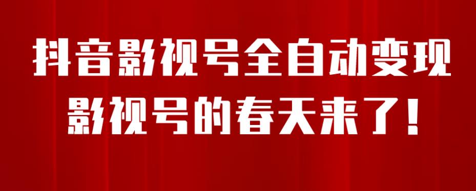 【副业项目7096期】8月最新抖音影视号挂载小程序全自动变现，每天一小时收益500＋，可无限放大-吉祥副业