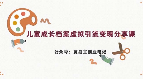 【副业项目7104期】儿童成长档案虚拟资料变现副业，一条龙实操玩法（教程+素材）-吉祥副业
