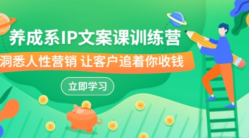 【副业项目7107期】IP文案课训练营，文案心法的天花板 洞悉人性营销-吉祥副业