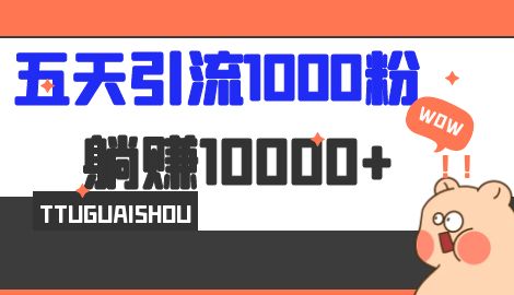【副业项目7110期】五天引流1000人，赚了1w+，小红书全自动引流大法，脚本全开，不风控-吉祥副业