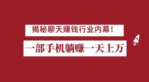 【副业项目7115期】揭秘聊天赚钱行业内幕！一部手机怎么一天躺赚上万佣金？打造全自动赚钱系统-吉祥副业