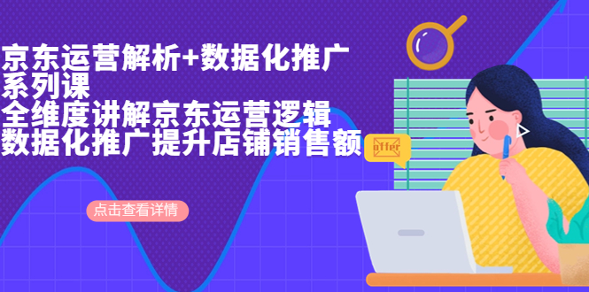 【副业项目7117期】京东运营解析与数据化推广系列课，全维度讲解京东运营逻辑-吉祥副业