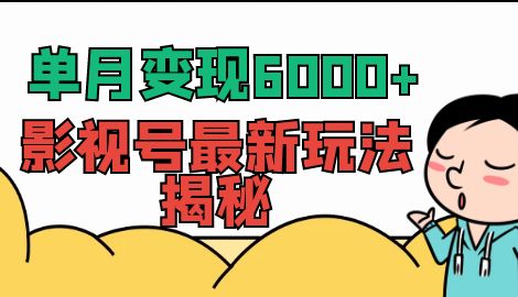 【副业项目7118期】单月变现6000+，影视号最新玩法揭秘，全维度讲解影视号玩法-吉祥副业