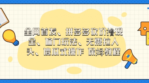【副业项目7119期】拼多多砍价撸现金玩法，傻瓜式操作-吉祥副业