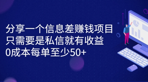 【副业项目7120期】信息差赚钱项目，只需要是私信就有收益，0成本每单至少50+-吉祥副业